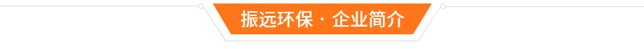 東莞市振遠(yuǎn)環(huán)?？萍加邢薰? width=